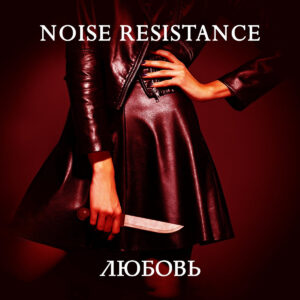 Noise Resistance - Л​ю​б​о​в​ь